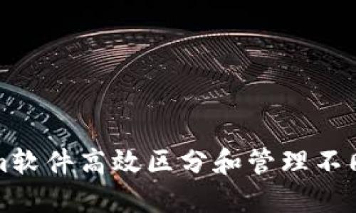 如何使用Tokenim软件高效区分和管理不同类型的数字资产