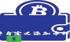 如何在Tokenim钱包中自定义添加币种？详解步骤与