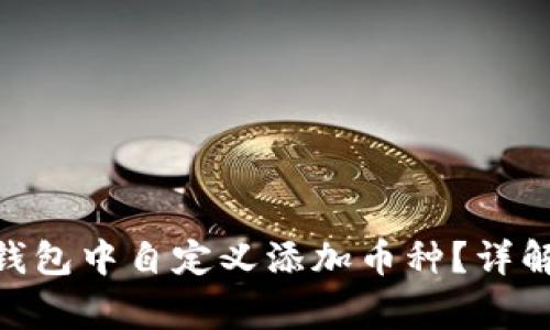如何在Tokenim钱包中自定义添加币种？详解步骤与注意事项