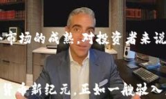   比特币加持下的加密货币新纪元：机遇与挑战
