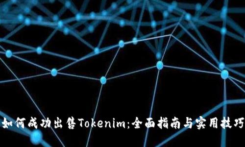 如何成功出售Tokenim：全面指南与实用技巧
