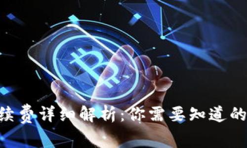 Tokenim提现手续费详细解析：你需要知道的费用与注意事项