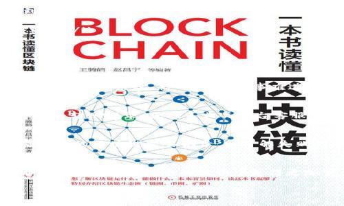   如何将Tokenim钱包中的EOS映射到其他平台或钱包中?  / 
 guanjianci Tokenim钱包, EOS映射, 加密货币, 数字钱包 /guanjianci 

引言
在数字货币快速发展的今天，各类钱包和平台层出不穷，作为一个EOS（区块链操作系统）用户，Tokenim钱包因其用户友好和安全性而成为越来越多人的选择。然则，在某些情况下，比如希望将EOS映射到其他数字钱包或交易平台，用户常常感到困惑。本文将为你提供详细的操作指南，并通过生动的例子和本地化的语言使这一过程更加清晰易懂。

什么是Tokenim钱包？
Tokenim钱包是一款致力于提供安全和便捷的数字货币管理体验的钱包工具。它支持多种加密货币，包括但不限于EOS，可以帮助用户安全、快速地进行交易、存储和管理数字资产。用户通过Tokenim钱包可以轻松进行token的转移，不失为一个理想的选择。

EOS映射的基本概念
在EOS生态系统中，“映射”是指将EOS代币从一个钱包转移到另一个钱包或平台的过程。这通常涉及到跨平台转账，例如将metamask中的EOS映射到Exchange或其他钱包以进行交易或投资。这样做的目的可能是为了获得更好的市场价格、更多的交易选项或是利用其他平台特有的功能。

准备工作：创建Tokenim钱包账户
首先，需要确保你已经在Tokenim上创建了账户并完成了相关的身份验证。如果你还没有创建账户，建议你尽快进行，因为使用Tokenim钱包的第一步就是建立一个安全的账户。一日之计在于晨，早早做好准备总是有益的。

获取你的EOS地址
在Tokenim钱包中获取你的EOS地址非常简单。打开你的Tokenim应用，登录后，在主界面你会看到你的EOS钱包地址。这是一个由一串字母和数字组成的唯一标识符，类似于你的银行账号。请务必将其保存在安全的地方，避免泄露给他人。

选择映射目标钱包或平台
在映射EOS之前，你需要决定将其映射到哪个钱包或交易所。常见的选择包括Binance、Huobi等大型交易平台，或者是其他支持EOS的数字钱包。选择合适的平台时，务必注意该平台的安全性、流动性以及用户评价。“千里之行，始于足下”，做足功课是极为重要的。

EOS映射步骤
接下来，我们将详细介绍如何将Tokenim钱包中的EOS映射到其他平台。请根据以下步骤逐一操作：
ol
    listrong确认目标钱包的EOS地址：/strong在你选择的目标平台中找到对应的EOS钱包地址，这通常可以在你的账户设置或者接收资产的界面中找到。/li
    listrong打开Tokenim钱包应用：/strong登录你的Tokenim账户，找到你想要映射的EOS余额。/li
    listrong选择转账功能：/strong点击转账按钮，填写你在目标平台中复制的EOS地址。在填写时要仔细检查，确保没有输入错误，因为转账错误是不可逆的。/li
    listrong确认转账金额：/strong输入你想要转账的EOS数量，确保你有足够的余额，并考虑交易费用。/li
    listrong确认交易：/strong系统会提示你确认交易信息，仔细核对，无误后提交交易。/li
/ol

交易确认与到账
一旦你完成了上述步骤，便可以等待交易确认。EOS网络的交易确认速度通常较快，几分钟内即可到账。不过，因网络状况不同，时间可能会有所延迟，耐心等待即可。俗话说，急功近利，事事难遂人愿，慢慢来，才能安全到达。

查看到账情况
在目标钱包或平台中，你可以通过查看你的账户余额来确认EOS是否到账。如果一切顺利，你的EOS资产将会如期而至。如果在一个小时内没有到账，建议你检查转账记录，或联系相关平台客服。

故障排除
在这个过程中，可能会遇到一些常见的问题，比如转账状态为“未确认”或“失败”。对于未确认状态，可以耐心等待一段时间，再次检查。如果出现失败，可以查看你的区块链交易记录，以了解失败的原因。网络拥堵、地址错误或余额不足都可能导致转账失败。“不怕慢，就怕站”，在数字货币转账中，遇到问题不必慌张，冷静应对，通常都能找到解决办法。

总结
通过上面的步骤，你已经学会如何将Tokenim钱包中的EOS映射到其他平台或钱包。无论你是新手还是老手，时时保持学习的心态，认真对待每一次交易，都能让你在加密货币的世界中走得更加宽广。记住，信息就是力量，掌握最新的金融知识才能更好地保护自己的资产。在这个数字时代，让我们一起把握机会，共同前行吧！

希望本文能帮助你顺利完成EOS映射，如果有任何疑问或需要进一步的帮助，请随时联系相关技术支持或查阅在线帮助文档。