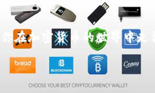   如何将Tokenim钱包中的EOS映射到其他平台或钱包中?  / 
 guanjianci Tokenim钱包, EOS映射, 加密货币, 数字钱包 /guanjianci 

引言
在数字货币快速发展的今天，各类钱包和平台层出不穷，作为一个EOS（区块链操作系统）用户，Tokenim钱包因其用户友好和安全性而成为越来越多人的选择。然则，在某些情况下，比如希望将EOS映射到其他数字钱包或交易平台，用户常常感到困惑。本文将为你提供详细的操作指南，并通过生动的例子和本地化的语言使这一过程更加清晰易懂。

什么是Tokenim钱包？
Tokenim钱包是一款致力于提供安全和便捷的数字货币管理体验的钱包工具。它支持多种加密货币，包括但不限于EOS，可以帮助用户安全、快速地进行交易、存储和管理数字资产。用户通过Tokenim钱包可以轻松进行token的转移，不失为一个理想的选择。

EOS映射的基本概念
在EOS生态系统中，“映射”是指将EOS代币从一个钱包转移到另一个钱包或平台的过程。这通常涉及到跨平台转账，例如将metamask中的EOS映射到Exchange或其他钱包以进行交易或投资。这样做的目的可能是为了获得更好的市场价格、更多的交易选项或是利用其他平台特有的功能。

准备工作：创建Tokenim钱包账户
首先，需要确保你已经在Tokenim上创建了账户并完成了相关的身份验证。如果你还没有创建账户，建议你尽快进行，因为使用Tokenim钱包的第一步就是建立一个安全的账户。一日之计在于晨，早早做好准备总是有益的。

获取你的EOS地址
在Tokenim钱包中获取你的EOS地址非常简单。打开你的Tokenim应用，登录后，在主界面你会看到你的EOS钱包地址。这是一个由一串字母和数字组成的唯一标识符，类似于你的银行账号。请务必将其保存在安全的地方，避免泄露给他人。

选择映射目标钱包或平台
在映射EOS之前，你需要决定将其映射到哪个钱包或交易所。常见的选择包括Binance、Huobi等大型交易平台，或者是其他支持EOS的数字钱包。选择合适的平台时，务必注意该平台的安全性、流动性以及用户评价。“千里之行，始于足下”，做足功课是极为重要的。

EOS映射步骤
接下来，我们将详细介绍如何将Tokenim钱包中的EOS映射到其他平台。请根据以下步骤逐一操作：
ol
    listrong确认目标钱包的EOS地址：/strong在你选择的目标平台中找到对应的EOS钱包地址，这通常可以在你的账户设置或者接收资产的界面中找到。/li
    listrong打开Tokenim钱包应用：/strong登录你的Tokenim账户，找到你想要映射的EOS余额。/li
    listrong选择转账功能：/strong点击转账按钮，填写你在目标平台中复制的EOS地址。在填写时要仔细检查，确保没有输入错误，因为转账错误是不可逆的。/li
    listrong确认转账金额：/strong输入你想要转账的EOS数量，确保你有足够的余额，并考虑交易费用。/li
    listrong确认交易：/strong系统会提示你确认交易信息，仔细核对，无误后提交交易。/li
/ol

交易确认与到账
一旦你完成了上述步骤，便可以等待交易确认。EOS网络的交易确认速度通常较快，几分钟内即可到账。不过，因网络状况不同，时间可能会有所延迟，耐心等待即可。俗话说，急功近利，事事难遂人愿，慢慢来，才能安全到达。

查看到账情况
在目标钱包或平台中，你可以通过查看你的账户余额来确认EOS是否到账。如果一切顺利，你的EOS资产将会如期而至。如果在一个小时内没有到账，建议你检查转账记录，或联系相关平台客服。

故障排除
在这个过程中，可能会遇到一些常见的问题，比如转账状态为“未确认”或“失败”。对于未确认状态，可以耐心等待一段时间，再次检查。如果出现失败，可以查看你的区块链交易记录，以了解失败的原因。网络拥堵、地址错误或余额不足都可能导致转账失败。“不怕慢，就怕站”，在数字货币转账中，遇到问题不必慌张，冷静应对，通常都能找到解决办法。

总结
通过上面的步骤，你已经学会如何将Tokenim钱包中的EOS映射到其他平台或钱包。无论你是新手还是老手，时时保持学习的心态，认真对待每一次交易，都能让你在加密货币的世界中走得更加宽广。记住，信息就是力量，掌握最新的金融知识才能更好地保护自己的资产。在这个数字时代，让我们一起把握机会，共同前行吧！

希望本文能帮助你顺利完成EOS映射，如果有任何疑问或需要进一步的帮助，请随时联系相关技术支持或查阅在线帮助文档。