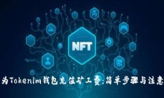 如何为Tokenim钱包充值矿工费：简单步骤与注意事