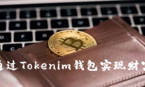如何通过Tokenim钱包实现财富增值