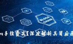 为什么Tokenim手续费高？深度解析其背后原因与应