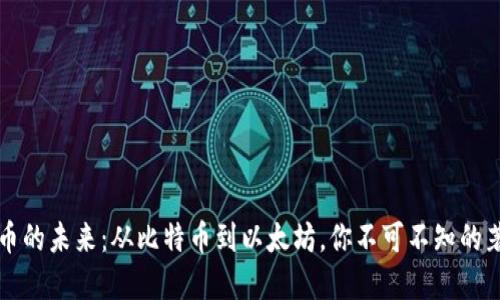 探索加密货币的未来：从比特币到以太坊，你不可不知的著名加密货币