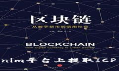 如何在Tokenim平台上提取ICP币：完整指南