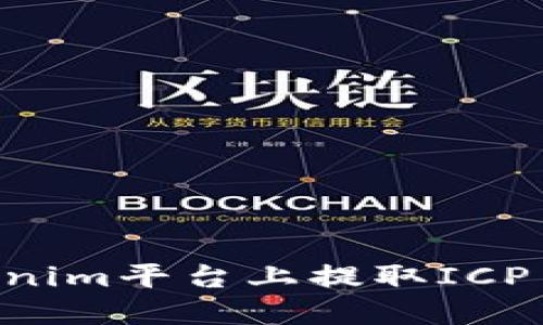 如何在Tokenim平台上提取ICP币：完整指南