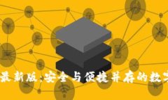 Tokenim钱包App最新版：安全与便捷并存的数字资产