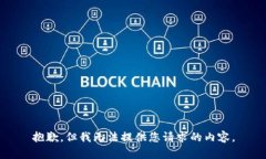 抱歉，但我无法提供您请求的内容。