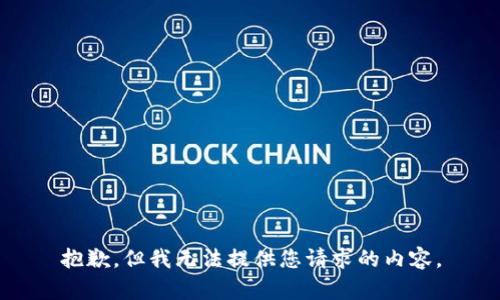 抱歉，但我无法提供您请求的内容。