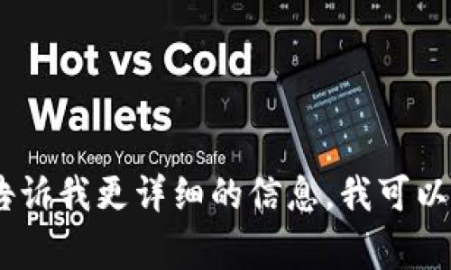 选择一个合适的tokenim名称通常取决于项目的目标、市场定位和社区特色。以下是一些建议和思路：

1. **描述性名称**：可以直接反映项目的功能或性质。例如，如果是去中心化金融（DeFi）项目，可以使用类似“DeFiToken”或“FinanceCoin”的名称。

2. **结合词汇**：将相关词汇结合起来创造一个独特的名称。例如，结合“链”（Chain）和“货币”（Currency）可得“链币”（ChainCoin）。

3. **短而有力**：好的tokenim名称通常比较简短、易记，且在不同语言中发音一致。例如，“XToken”或“CryptoX”。

4. **文化元素**：如果你的项目面向特定的文化或社区，不妨融入一些文化元素，如使用汉字、成语或谚语，这样能够更好地引起当地用户的共鸣。

5. **寓意积极**：选择一些寓意积极的词汇，能够传达出项目的愿景和目标，比如“光明”（BrightToken）或“未来”（FutureCoin）。

根据这些思路，你可以尝试以下一些名称示例：
- **ChainBridge**：寓意连接区块链与现实世界。
- **EcoCoin**：强调生态友好和可持续发展。
- **SmartWealth**：聚焦智能合约与财富管理。
- **UnityToken**：强调社区团结和用户参与。

希望这些建议对你有所帮助！如果你有进一步的需求，可以告诉我更详细的信息，我可以提供更加定制化的建议。