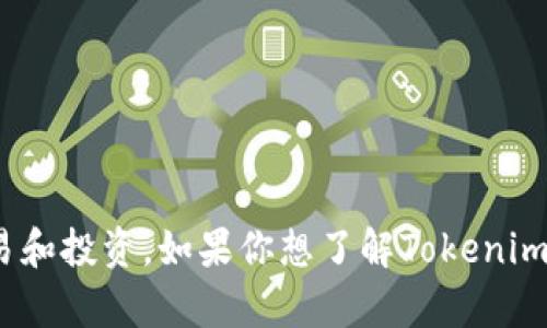 目前Tokenim并不支持现金交易。Tokenim主要作为一个数字资产交易平台，允许用户通过加密货币进行交易和投资。如果你想了解Tokenim的具体功能或如何操作，建议查看其官方网站或相关的用户指南，以获取更加详细的信息和最新的功能更新。