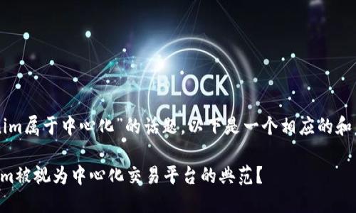 关于“tokenim属于中心化”的话题，以下是一个相应的和关键词提议：

为何Tokenim被视为中心化交易平台的典范？