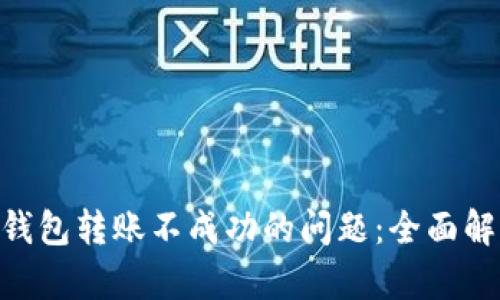 解决Tokenim钱包转账不成功的问题：全面解析与防范措施