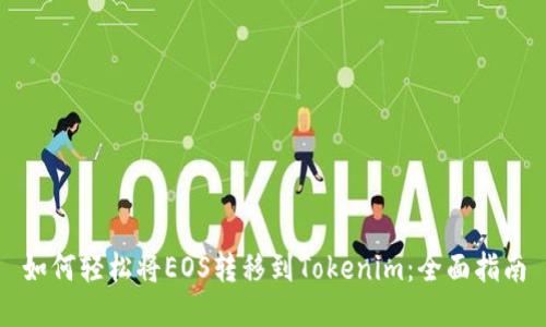 如何轻松将EOS转移到Tokenim：全面指南