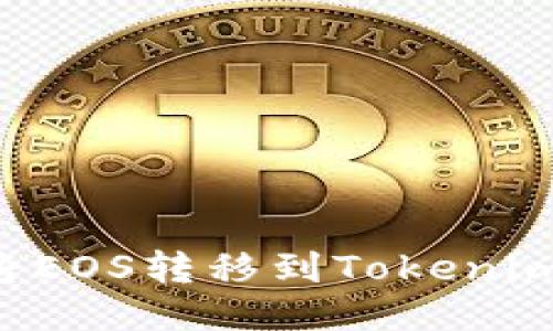 如何轻松将EOS转移到Tokenim：全面指南
