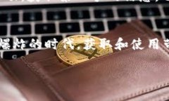   如何获得Tokenim带宽：全面指南与实用技巧 /