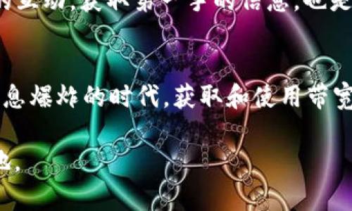   如何获得Tokenim带宽：全面指南与实用技巧 / 
 guanjianci Tokenim, 带宽, 加密货币, 网络技术 /guanjianci 

引言：什么是Tokenim带宽？
在当今数字经济快速发展的时代，Tokenim带宽作为一种新兴的概念，正逐渐引起人们的关注。Tokenim带宽并不仅仅代表着数据传输的速度和容量，它还与加密货币、区块链技术以及去中心化网络密切相关。简单来说，Tokenim带宽是指在去中心化平台上，用户通过各种手段获得的数据传输资源，它使得用户可以更高效地进行在线交易和信息交流。

为何Tokenim带宽如此重要？
“一日之计在于晨”，在互联网时代，数字业务的成功往往取决于资源的快速获取和利用。Tokenim带宽对于希望在加密领域立足的用户而言，其重要性不言而喻。良好的带宽能够提供高速、稳定的网络连接，使得用户在进行加密货币交易、参与去中心化金融活动时，能够迅速响应市场变化，从而抓住更多的商机。

获得Tokenim带宽的方式
以下是一些获得Tokenim带宽的途径，这些方式不仅便捷，而且效果显著：

h41. 参与网络节点/h4
在去中心化网络中，成为一个网络节点是获得Tokenim带宽的一种有效方式。通过积极参与节点的运营，你不仅可以获取带宽奖励，还能够提高自己在网络中的信任度和影响力。换句话说，成为节点就如同设立了一座“灯塔”，不仅照亮了自己，也照亮了周围的用户。

h42. 参与挖矿/h4
挖矿是加密货币行业中的一种创造新币和获取带宽的传统方法。通过参与挖矿，用户能够在处理交易的同时，获得相应的带宽奖励。一如古谚所言：“不怕慢，只怕站”，在挖矿的过程中，耐心和策略往往能带来意想不到的收获。

h43. 购买带宽代币/h4
一些去中心化平台允许用户通过购买带宽代币的方式直接获取Tokenim带宽。这种方式简单直接，仅需在市场上交易即可获得所需带宽。需要注意的是，市场波动剧烈，谨防“磨刀不误砍柴工”，在进行投资前，务必对市场动态进行充分的分析。

h44. 社区活动与推广/h4
许多项目会通过举办社区活动或推广活动来发放Tokenim带宽。通过参与这些活动，用户不仅能获得带宽，还能结识志同道合的朋友，扩展自己的网络。这就像是“聚沙成塔”，每一份努力都可能在不经意间积累成丰厚的回报。

成功案例分析
在加密货币的世界中，成功的案例比比皆是。以某知名平台为例，他们通过推出“带宽共享计划”，用户能够共享自己的闲置带宽，从中获益。通过这种方式，平台迅速吸引了大量用户，形成了一个良性循环。这种模式不仅满足了用户的需求，也为平台带来了持续的发展动力。

注意事项与风险管理
虽然获得Tokenim带宽的方式多种多样，但也必须注意其中的风险。尤其是在投资方面，建议前期先小额尝试，避免“一窝蜂”导致的资金损失。此外，保持与社区的互动，获取第一手的信息，也是降低风险的重要策略。“不怕慢，就怕停”，要始终保持对市场的敏锐观察与快速反应。

总结：展望未来
Tokenim带宽作为新兴的数字资源，前景广阔，值得用户深入探索。随着区块链技术的不断发展，相信Tokenim带宽将会在更多领域中发挥其重要作用。在这个信息爆炸的时代，获取和使用带宽的能力，将直接影响到用户的战略布局和决策。就像老话说的：“机不可失，时不再来”，把握住机会，才能在未来的数字经济中占据一席之地。

希望大家能够通过本文对Tokenim带宽有更深入的了解，同时也能够灵活地运用各种方式来获取带宽，在这个充满机会与挑战的领域中，开辟出属于自己的天地。