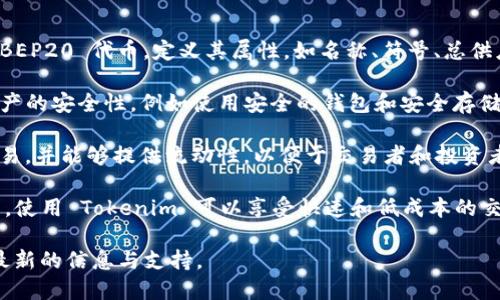 是的，Tokenim 支持 BEP20 标准。BEP20 是 Binance Smart Chain (BSC) 上的代币标准，类似于 Ethereum 的 ERC20 标准。用户可以在 Tokenim 平台上创建、管理和交易 BEP20 代币。

在使用 Tokenim 支持 BEP20 代币时，请注意以下几点：

1. **代币创建与管理**：用户可以通过 Tokenim 的界面方便地创建新的 BEP20 代币，定义其属性，如名称、符号、总供应量等。

2. **资产安全**：虽然 BEP20 代币可以轻松创建，但用户仍然需要关注资产的安全性，例如使用安全的钱包和安全存储私钥。

3. **交易和流动性**：Tokenim 支持用户在其平台进行 BEP20 代币的交易，并能够提供流动性，以便于交易者和投资者能够顺利买卖代币。

4. **兼容性**：由于 BEP20 是基于 Binance Smart Chain 的代币标准，使用 Tokenim 可以享受快速和低成本的交易，适合以 DeFi 和其他用例为基础的应用。

如果您想了解更多详情，建议访问 Tokenim 的官方网站或相关文档，获取最新的信息与支持。