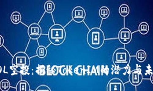 DOL空投：揭秘TokenIM的潜力与未来