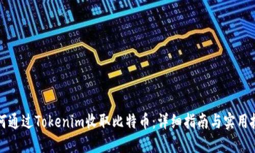 如何通过Tokenim收取比特币：详细指南与实用技巧