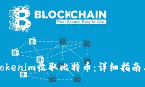 如何通过Tokenim收取比特币：详细指南与实用技巧