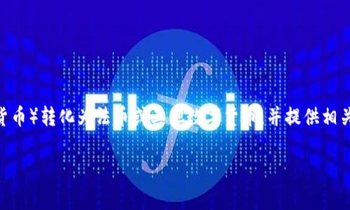 在这篇文章中，我们将详细介绍如何将Tokenim（或者其他类似的加密货币）转化为法币或其他数字货币，并提供相关步骤与注意事项。希望本指南能够帮助你更好地理解并运用这一过程。

如何将Tokenim转币以实现有效卖出