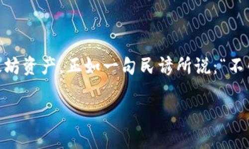 ribao谁要tokenim钱包以太坊？了解它的优势与使用技巧/ribao  
tokenim钱包, 以太坊, 加密货币, 数字钱包/guanjianci  

引言  
在如今这个数字经济飞速发展的时代，加密货币已经成为越来越多投资者的选择。尤其是以太坊（Ethereum），作为第二大数字货币，其生态系统日渐丰富，吸引着众多用户的目光。在这样的大背景下，tokenim钱包应运而生，成为管理和交易以太坊资产的火热工具。  

tokenim钱包的基本概念与优势  
tokenim钱包是一个专门为以太坊及其代币而设计的数字货币钱包。它不仅支持以太坊的存储和交易，还能够兼容ERC20代币。在目前市场上，tokenim钱包因其出色的用户体验和安全性，受到了广泛欢迎。  
使用tokenim钱包的主要优势包括：  
ul  
  listrong安全性高：/strongtokenim采用了多重加密技术和安全措施，用户的私钥永远不会被上传到服务器，确保数字资产的安全。/li  
  listrong操作简单：/strong不论是新手小白还是资深玩家，tokenim都提供了友好的用户界面，确保用户能够快速上手，轻松管理自己的资产。/li  
  listrong多币种支持：/strong除了以太坊，tokenim还支持多种ERC20代币，能够满足不同用户的需求。/li  
  listrong实时交易：/strong通过tokenim钱包，用户可以快速进行交易，实时查看账户余额和交易记录。/li  
/ul  

为什么选择tokenim钱包？  
有些人会问，市面上那么多的数字钱包，为什么一定要选择tokenim呢？这就要从它的独特之处说起。  
首先，tokenim钱包的设计理念是围绕用户体验展开的。无论是界面的简洁还是功能的设计，tokenim都在不断迭代更新，以更好地满足用户的需求。正如一句老话所说的：“细节决定成败”，在数字钱包的市场竞争中，tokenim正是凭借对细节的执着追求脱颖而出。  
其次，tokenim钱包还充分考虑到了安全性的问题。众所周知，加密货币市场时常伴随着各种安全隐患，从黑客攻击到钓鱼骗局，防不胜防。tokenim在安全性上的投入，使得用户的资产得到了有效的保护，这对于任何一个投资者而言都是至关重要的。  

如何设置tokenim钱包？  
对于初次使用tokenim钱包的用户来说，设置钱包的过程其实非常简单。以下是详细的步骤：  
ol  
  listrong下载钱包：/strong访问tokenim的官方网站，下载适合你操作系统的客户端或移动应用。/li  
  listrong创建新钱包：/strong打开应用后，选择“创建新钱包”选项，按照提示设置密码。这一步很重要，确保密码强度高，避免被破解。/li  
  listrong备份助记词：/strong在创建钱包时，系统会生成一组助记词，请务必将其备份到安全的地方。这是恢复钱包的唯一凭证。/li  
  listrong完成设置：/strong根据提示完成后续设置，钱包就可以使用了！你可以开始充值以太坊或其他代币，进行交易。/li  
/ol  

使用tokenim钱包的注意事项  
虽然tokenim钱包提供了良好的用户体验，但在使用过程中仍需注意一些细节：  
ul  
  listrong牢记助记词：/strong助记词是你钱包的“钥匙”，一旦丢失，将无法找回钱包中的资产。务必小心保存。/li  
  listrong定期更新：/strong保证钱包软件处于最新版本，以享受最新的安全补丁和功能。/li  
  listrong提高安全意识：/strong不要随意点击陌生链接，务必在官方网站下载软件，防止遭遇钓鱼攻击。/li  
/ul  

总结  
在加密货币的世界里，选择一个安全、方便且功能强大的钱包是每个投资者的首要任务。tokenim钱包无疑是一个值得推荐的选择。它的便捷性与安全性，能够帮助用户更好地管理自己的以太坊资产。正如一句民谚所说：“不怕一万，就怕万一”，保障资产安全、有效管理数字货币，是每个投资者都应重视的事情。希望本文能够为正在寻找合适钱包的你提供一些帮助，让你轻松愉快地进入到以太坊的奇妙世界中。   

通过以上内容，我们不仅讨论了tokenim钱包的特点、优势和使用方法，还结合了地方文化，让文本更具丰富性与本土特色，力求为读者提供一个深入且实用的参考资料。