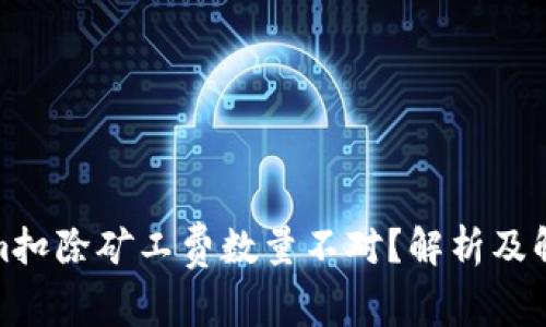 Tokenim扣除矿工费数量不对？解析及解决方案