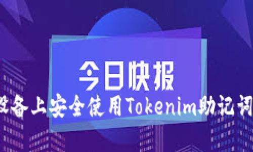 如何在iOS设备上安全使用Tokenim助记词的详细指南