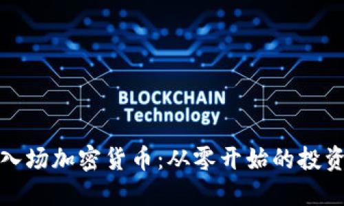 小白入场加密货币：从零开始的投资之路
