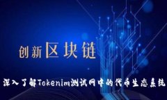 深入了解Tokenim测试网中的代币生态系统