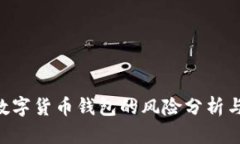 Tokenim数字货币钱包的风险分析与防范措施