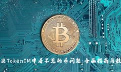 解决TokenIM中看不见的币问题：全面指南与技巧