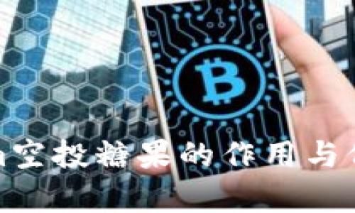 Tokenim空投糖果的作用与价值解析