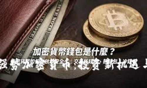 本周关注强势加密货币：投资新机遇与市场分析