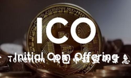 如何应对 Tokenim 钱包币被盗的紧急报警指南