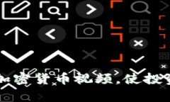 团队如何分析加密货币视频，使投资决策更为精