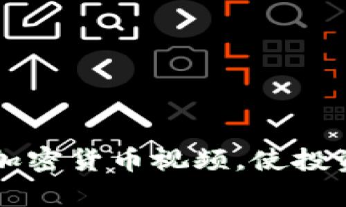 团队如何分析加密货币视频，使投资决策更为精准