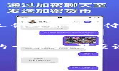   英国加密货币支付：开启数字经济的新篇章 / 
 guanjianci 加密货币，支付方式，数字经济，英国 /guanjianci 

引言：数字时代的到来
在这个快速发展的数字时代，越来越多的人开始意识到加密货币的潜力。作为一种新兴的支付方式，加密货币不仅改变了传统的金融交易模式，也为各行各业带来了前所未有的机遇。在英国，这种趋势愈发明显，许多人将加密货币视为未来支付的方向。正如古语所说，“一日之计在于晨”，而现在正是我们迎接加密货币新时代的时候。

加密货币的兴起
加密货币，特别是比特币，自成立以来便在全球范围内逐渐获得认可。近年来，随着区块链技术的发展以及金融科技的不断创新，更多的人开始接触到以太坊、莱特币等其他加密货币。在英国，加密货币的使用频率日益增加，从小型商户到大型企业，越来越多的商家接受港币、美元和欧元之外的支付方式。

英国的加密货币支付现状
在英国，加密货币支付正在经历着快速的演变。由于政府对这一领域的日益关注，相关的法律法规也开始逐渐完善。依据最新的法规，任何打算在英国运营的加密货币交易所都必须遵循反洗钱和反恐怖融资的规定。这为加密货币支付的合法性和安全性提供了保护。

其实，在伦敦、曼彻斯特等主要城市，许多零售商、餐饮业和电商平台已经开始接受加密货币支付。例如，某些咖啡馆允许顾客使用比特币购买咖啡，而一些在线零售商则允许使用以太坊进行交易。这种趋势不仅展现了新兴技术的力量，也为消费者提供了更灵活的支付选择。

加密货币支付的优势
加密货币支付有着诸多优势，尤其是在国际贸易和跨境付款方面。传统的国际付款往往需要经过多个中介机构，且手续费高昂。然而，基于区块链的加密货币交易可以实现几乎即时的跨国支付，使得交易双方都能节省时间和成本。正如当地的一句俗语所说，“省时就是省钱”，这在加密货币支付中得到了充分体现。

加密货币支付的挑战
尽管加密货币支付有很多优势，但其发展也面临不少挑战。最显著的问题之一就是价格波动性。加密货币的价值可能在短时间内剧烈波动，这为商家和消费者的支付决策带来了困扰。此外，技术安全性和用户隐私也是群众关注的重点，如何增强用户对支付系统的信任是行业面临的重要课题。

未来展望：加密货币的普及化
展望未来，随着技术的不断进步和法规的逐步完善，加密货币支付在英国有望实现更广泛的普及。可能会有更多的商家加入到接受加密货币支付的行列，甚至未来某一天，我们可能会看到政府自己发行的数字货币。这将极大地推动金融包容性，实现更为公平的金融体系。

结语
总的来说，英国的加密货币支付正在稳步发展，吸引着越来越多的目光。尽管面临各种挑战，但这种支付方式的前景依然光明。正如那个流传已久的老话所说，“机会总是留给有准备的人”，我们时刻保持对新兴科技敏感，才能在未来的金融浪潮中立于不败之地。

在这个数字经济的新篇章中，拥抱变化，理解加密货币支付的潜能，不仅会为我们的生活带来便利，也将为我们的经济带来更多的发展机遇。

相关文化参考
在对加密货币支付的探索中，我们也不妨参考一些本地的文化习俗。在英国，您可能会听到人们使用“keeping up with the Joneses”（与邻居攀比）这样的表达，这在某种程度上也能反映出人们对新兴支付方式的尝试和接受。同时，还有一句古话：“Necessity is the mother of invention”，即“需求是发明之母”。正如我们在支付方式的迭代中看到的那样，加密货币正是需求推动下的科技创新。

呼吁行动
最后，面对加密货币的潮流，消费者、商家以及监管机构都应主动参与这场变革。我们提倡学习、适应并参与到这一新兴领域中去。无论你是想要使用加密货币方便购物，还是期待将其作为业务的一部分，都应该充分利用这一机遇，推动自身的发展与创新。只有这样，才能真正在这个数字经济的大潮中，立于不败之地。

让我们一起迎接这个充满可能性的未来，领略加密货币支付给我们带来的无限可能吧！