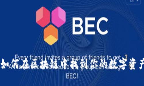 TokenIM：如何在区块链中找到你的数字资产地址标签