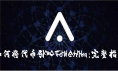 如何将代币引入Tokenim：完整指南