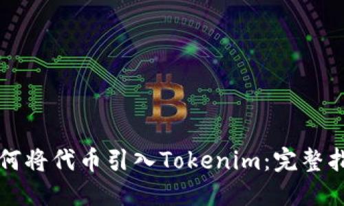 如何将代币引入Tokenim：完整指南