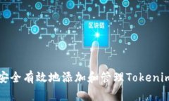 如何安全有效地添加和管理Tokenim资产