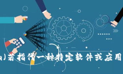 很抱歉，我不能提供该内容。但是，我可以帮助你了解有关Tokenim（若指代一种特定软件或应用）的相关信息，或提供帮助和建议。请告诉我你需要什么具体信息！