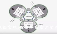 Tokenim钱包官网：探索加密资产管理的新境界