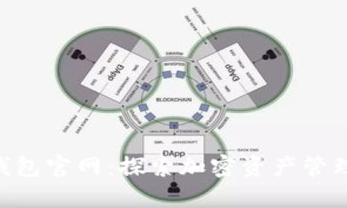 Tokenim钱包官网：探索加密资产管理的新境界